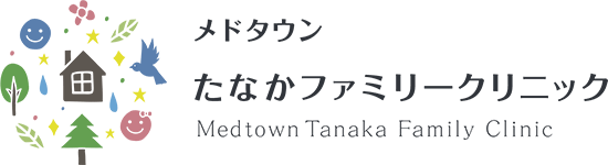 メドタウンたなかファミリークリニック Medotown Tanaka Family Clinic